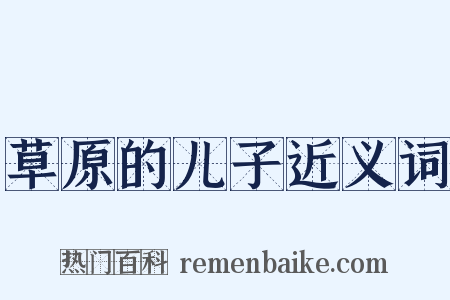 草原的儿子近义词是什么意思的图片